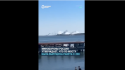 Атака на Крымский мост. Минобороны России отчитывается о перехвате украинских ракет