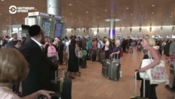 Авиакомпании приостанавливают полеты в Израиль, израильские резервисты ищут возможности вернуться домой