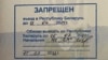 Штамп с запретом въезда в Беларусь в паспорте Альберта Синькова. Фото предоставлено героем материала