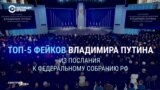 Пять главных фейков из послания Путина Федеральному собранию