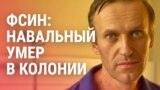 Спецэфир: Алексей Навальный умер в колонии