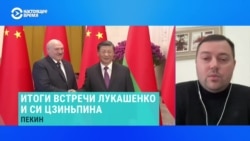 Зачем Лукашенко ездил в Пекин – объясняет эксперт 