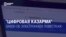 "Цифровой ГУЛАГ" в законе об электронных повестках: как его защищает российская пропаганда