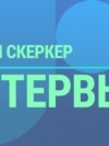 Интервью с профессором Военно-морской академии США