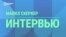 Интервью с профессором Военно-морской академии США