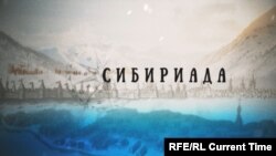 Сибириада: Погреба