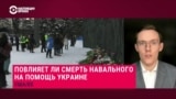 Как Запад отреагирует на смерть Навального? Объясняет Кирилл Шамиев из Европейского совета по международным отношениям
