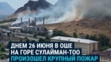 Масштабный пожар на горе Сулайман-Тоо в Кыргызстане: как это было