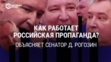 Урок пропаганды от Дмитрия Рогозина: "Вы должны научиться управлять обществом, дискредитировать руководство противника"