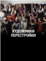 "Художники перестройки". Режиссер: Маша Новикова