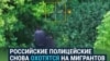 Полицейские в России ловят мигрантов с помощью дрона