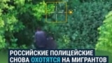 Полицейские в России ловят мигрантов с помощью дрона