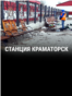 "Станция Краматорск". Документальный фильм