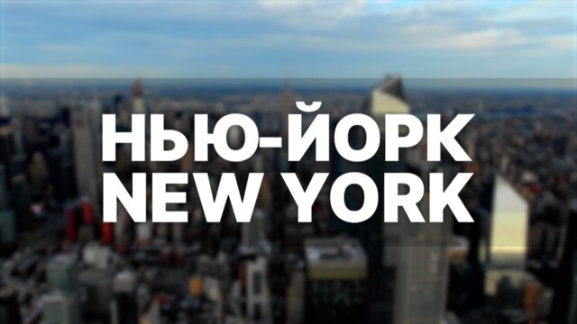 Programme: Нью-Йорк, New York: Манхэттен изнутри