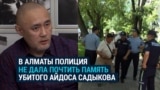 Полиция в Алматы не дала активистам почтить память убитого Айдоса Садыкова