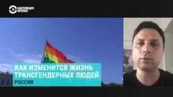 Юрист – о будущем трансперсон в России после принятия закона о "запрете смены пола"
