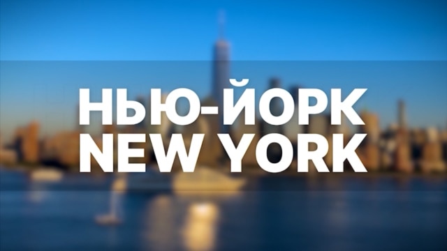 Programme: НЬЮ-ЙОРК, NEW YORK