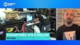 Юрист "Роскомсвободы" – о массовой блокировке VPN-сервисов в России 