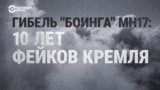 Десять лет фейков Кремля о сбитом над Украиной "Боинге" МН17: вспоминаем ложь пропаганды
