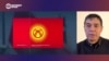 Юрист объясняет, зачем власти Кыргызстана внезапно поменяли флаг и как на это реагируют в стране