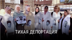 "Тихая депортация". Документальный фильм