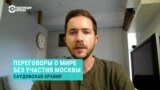 Политолог – о новых правилах мира, которые в Саудовской Аравии собираются обсудить без участия России
