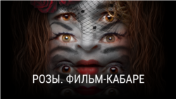 "Розы. Фильм-кабаре". Режиссер: Ирена Стеценко