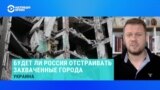 Украинский журналист рассказал, что происходит в оккупированных Россией украинских населенных пунктах
