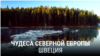 "Чудеса Северной Европы". Четвертая серия