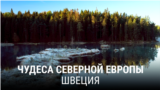"Чудеса Северной Европы". Четвертая серия