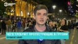 Тысячи протестующих в Тбилиси уверены, что снова заставят власти отозвать "русский" закон об "иноагентах"