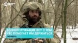 Вера, звонки близким и черный юмор: украинские военные отвечают на вопрос, что помогает им держаться на войне