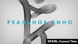 Реальное кино: Изгнанные. Истории депортированных народов