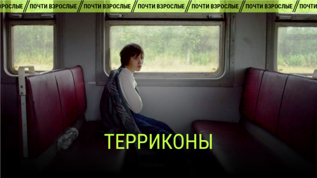 "Терриконы". Режиссер: Тарас Томенко