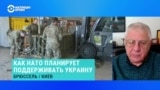 Военно-политический эксперт Юрий Федоров – о том, как страны НАТО планируют поддерживать Украину