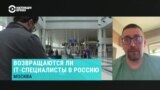 Директор "Общества защиты интернета" опровергает сообщения о возвращении IT-специалистов в Россию
