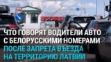 "Очень нас обидели". Что говорят белорусы после того, как страны Балтии запретили въезд машин с белорусскими номерами