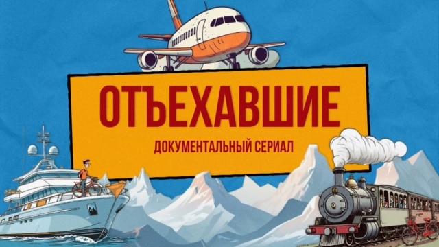 Programme: Настоящий сериал: Отъехавшие