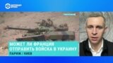 Виктор Шлинчак – о том, может ли Франция разместить войска в Украине