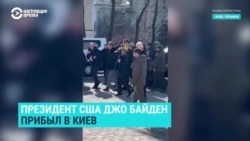 Президент Байден неожиданно приехал в Киев и встретился с Зеленским