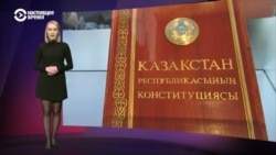Как менялась Конституция Казахстана за годы независимости