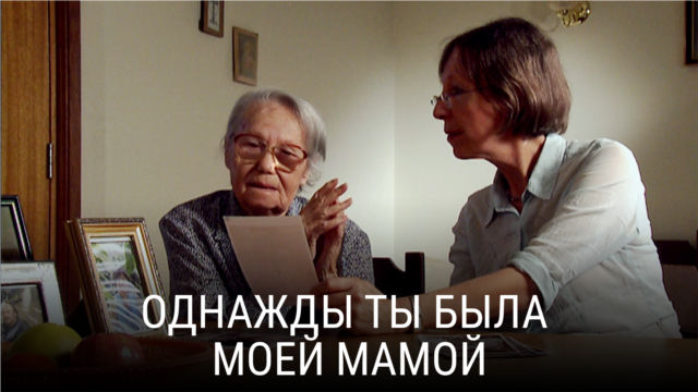 "Однажды ты была моей мамой". Режиссер: Софья Туркевич