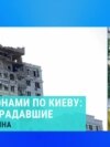 Корреспондент из Киева рассказала о ночной атаке беспилотников 