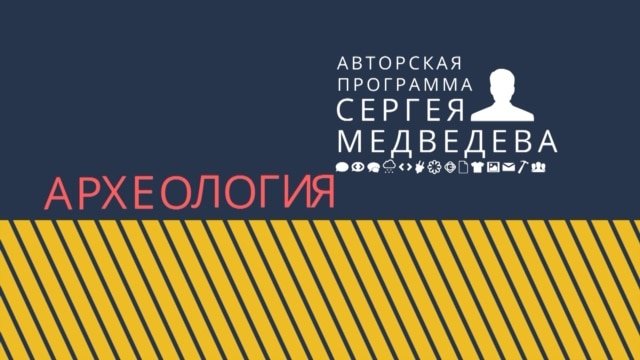 Programme: Археология: Как русский язык научился молчать о войне