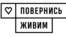БФ "Повернись живим" лого