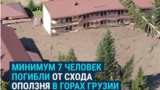 В Грузии сошел оползень: погибли минимум 7 человек, еще несколько десятков ищут