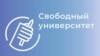 "Свободный университет" объявил о прекращении деятельности в России. Ранее его признали "нежелательной организацией"