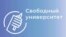 Свободный университет
