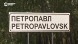 Дело о сепаратизме в Казахстане: может ли "Народный совет трудящихся Петропавловска" быть проектом ФСБ РФ?