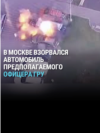 В Москве взорван внедорожник, в котором находился военный 